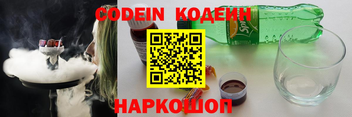 Кодеин напиток Lean (лин)  Вход с VPN  Ирбит  Codein Purple Drank 